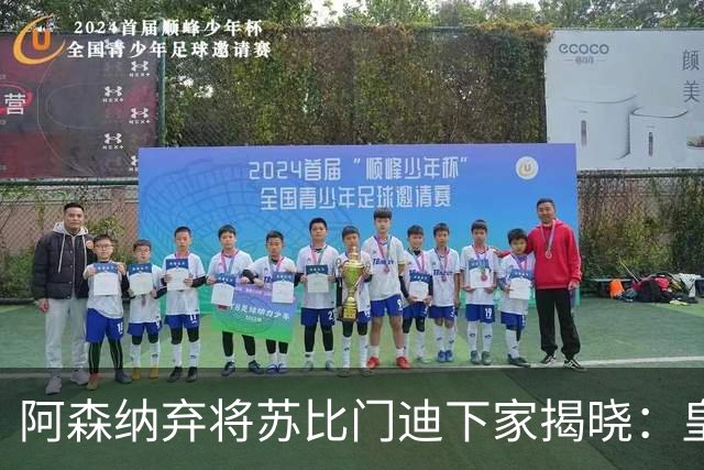 阿森纳弃将苏比门迪下家揭晓：皇马成唯一破局之选