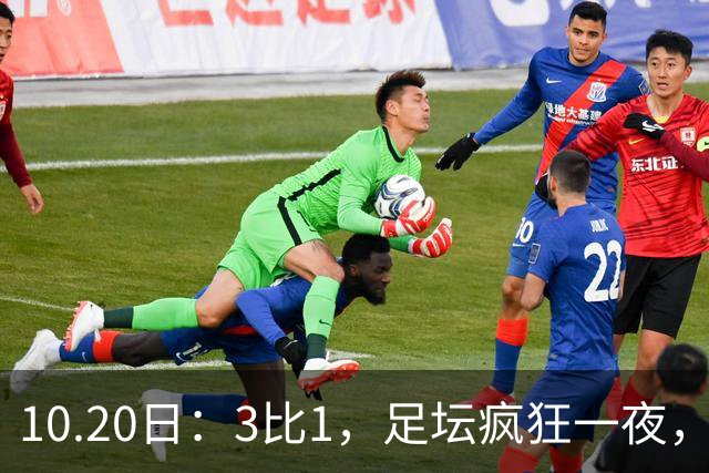 10.20日：3比1，足坛疯狂一夜，热刺迎首胜，国足双喜临门，意甲西甲生变