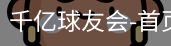 球友会